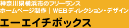 神奈川県横浜市のフリーランス｜ホームページ制作・WEBディレクション・デザイン